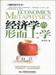 经济学的形而上学陈世清pdf