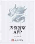 天庭官方app