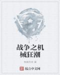 战争之街在线观看完整版免费观看中文版