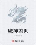 盖世魔王是什么意思