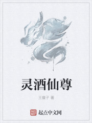 灵酒仙尊