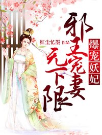 爆宠妖妃：邪王宠妻无下限