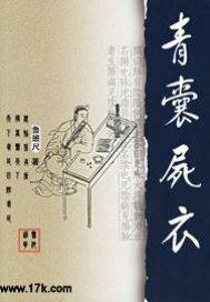 青囊尸衣5虫师全文阅读