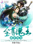 至尊魔王第20集