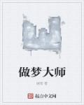 做梦大师游戏