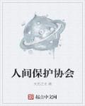 中国动物保护协会电话