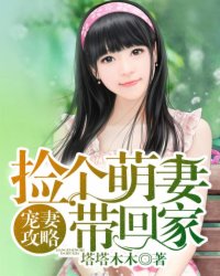 宠妻攻略：捡个萌妻带回家