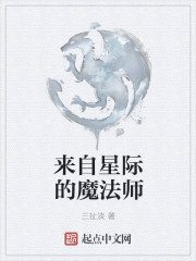 魔法师的星际种田