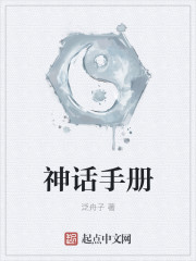 中国神话手册中文版