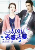 BOSS太凶猛：老婆，还要