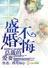 盛婚不悔，总裁的爱妻