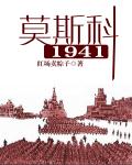 莫斯科1941纵横中文网小说