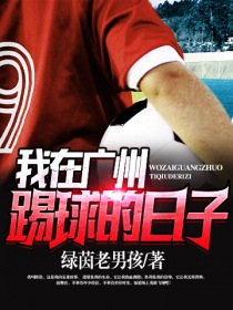 我在广州踢球的日子作文