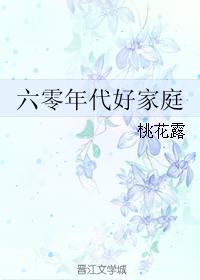 六零年代好家庭桃花露5200