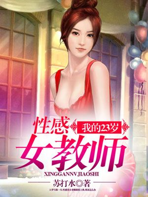 我的23岁女教师小说全集无弹窗