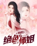 我的绝色小师姐